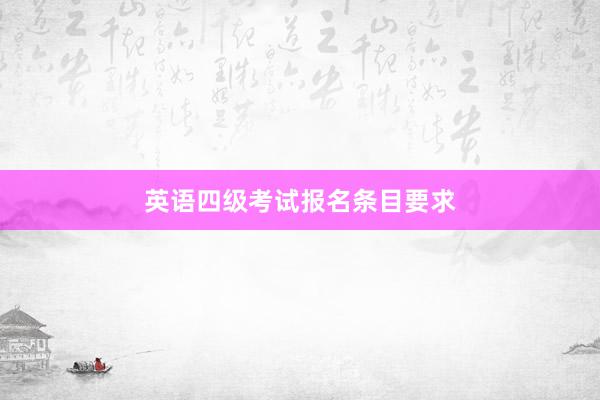 英语四级考试报名条目要求