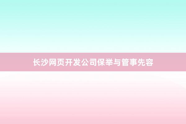 长沙网页开发公司保举与管事先容